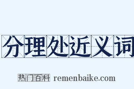 分理处近义词是什么意思的图片